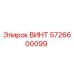 5726600099 ВИНТ Epiroc