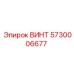 5730006677 ВИНТ Epiroc
