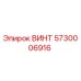 5730006916 ВИНТ Epiroc