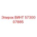 5730007885 ВИНТ Epiroc