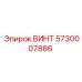 5730007886 ВИНТ Epiroc
