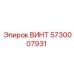 5730007931 ВИНТ Epiroc