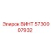 5730007932 ВИНТ Epiroc