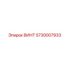 5730007933 ВИНТ Epiroc