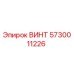 5730011226 ВИНТ Epiroc