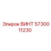 5730011230 ВИНТ Epiroc