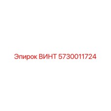 5730011724 ВИНТ Epiroc