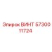 5730011724 ВИНТ Epiroc