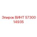 5730014935 ВИНТ Epiroc