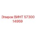 5730014959 ВИНТ Epiroc