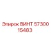ВИНТ 5730015483 Epiroc