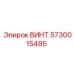 ВИНТ 5730015485 Epiroc