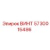 ВИНТ 5730015486 Epiroc
