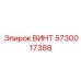 ВИНТ 5730017388 Epiroc