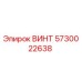 5730022638 ВИНТ Epiroc