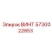 5730022653 ВИНТ Epiroc