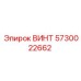 5730022662 ВИНТ Epiroc