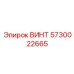 5730022665 ВИНТ Epiroc