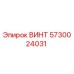 5730024031 ВИНТ Epiroc