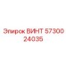 Фото винта Epiroc 5730024035 - элемент для профессионального бурового оборудования