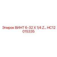 HC12015335 ВИНТ 6-32 X 1/4 Z Epiroc