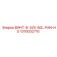1310032710 ВИНТ-6-32X-50L-PAN-HD Epiroc