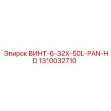 1310032710 ВИНТ-6-32X-50L-PAN-HD Epiroc