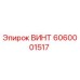 6060001517 ВИНТ Epiroc