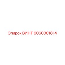 6060001814 ВИНТ Epiroc