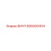 6060001814 ВИНТ Epiroc