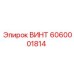 6060001814 ВИНТ Epiroc