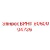 6060004736 ВИНТ Epiroc