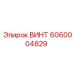 6060004829 ВИНТ Epiroc