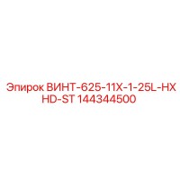 144344500 ВИНТ-625-11X-1-25L-HXHD-ST Epiroc