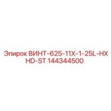 144344500 ВИНТ-625-11X-1-25L-HXHD-ST Epiroc
