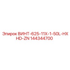 144344700 ВИНТ-625-11X-1-50L-HXHD-ZN Epiroc