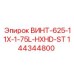 144344800 ВИНТ-625-11X-1-75L-HXHD-ST Epiroc