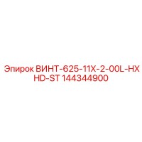 144344900 ВИНТ-625-11X-2-00L-HXHD-ST Epiroc