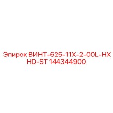 144344900 ВИНТ-625-11X-2-00L-HXHD-ST Epiroc