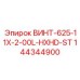 144344900 ВИНТ-625-11X-2-00L-HXHD-ST Epiroc