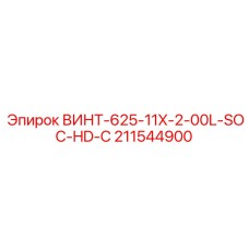 211544900 ВИНТ-625-11X-2-00L-SOC-HD-C Epiroc