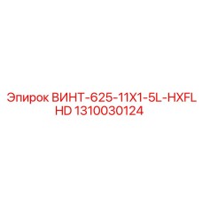 1310030124 ВИНТ-625-11X1-5L-HXFLHD Epiroc