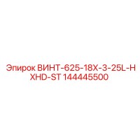 144445500 ВИНТ-625-18X-3-25L-HXHD-ST Epiroc