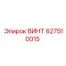 627510015 ВИНТ Epiroc