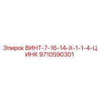 9710590301 ВИНТ-7-16-14-X-1-1-4-ЦИНК Epiroc