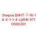 9710590301 ВИНТ-7-16-14-X-1-1-4-ЦИНК Epiroc