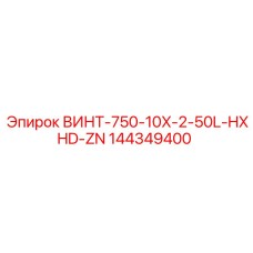 144349400 ВИНТ-750-10X-2-50L-HXHD-ZN Epiroc