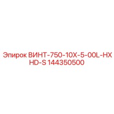 144350500 ВИНТ-750-10X-5-00L-HXHD-S Epiroc