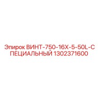 1302371600 ВИНТ-750-16X-5-50L-СПЕЦИАЛЬНЫЙ Epiroc