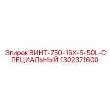 1302371600 ВИНТ-750-16X-5-50L-СПЕЦИАЛЬНЫЙ Epiroc